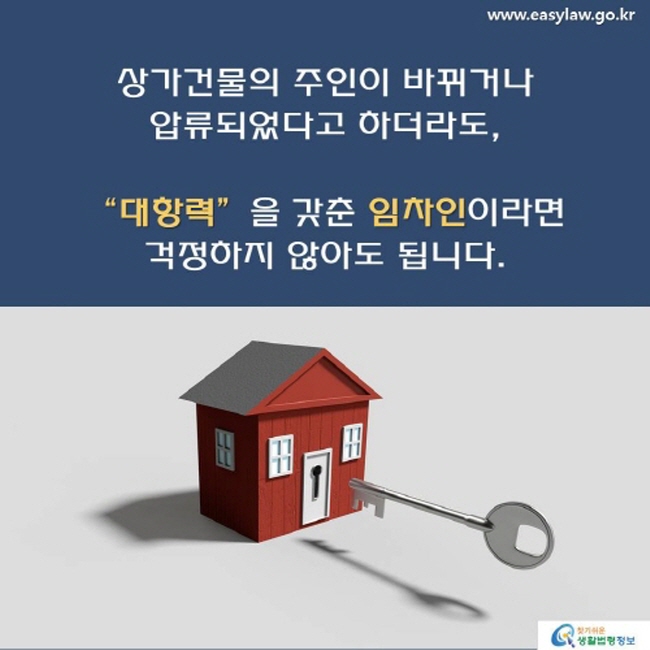대항력을 갖춘 임차인은 상가건물의 주인이 바뀌어도 걱정하지 않아도 됨